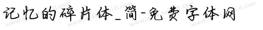 记忆的碎片体_简字体转换
