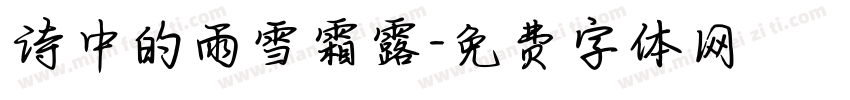 诗中的雨雪霜露字体转换