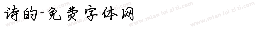 诗的字体转换