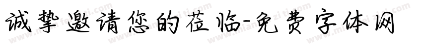 诚挚邀请您的莅临字体转换