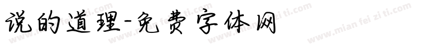说的道理字体转换