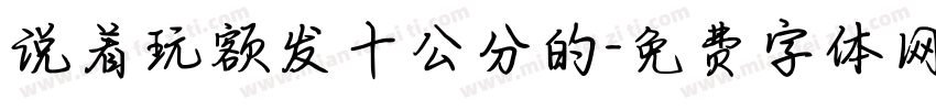 说着玩额发十公分的字体转换
