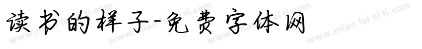 读书的样子字体转换