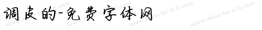 调皮的字体转换