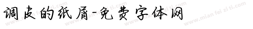 调皮的纸屑字体转换