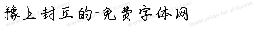 豫上封丘的字体转换
