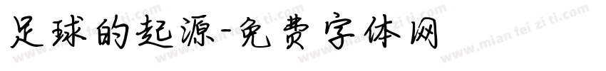 足球的起源字体转换