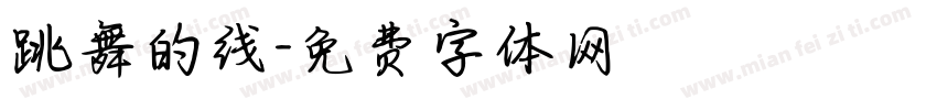 跳舞的线字体转换