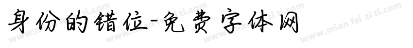 身份的错位字体转换