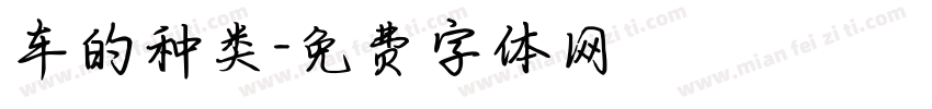 车的种类字体转换
