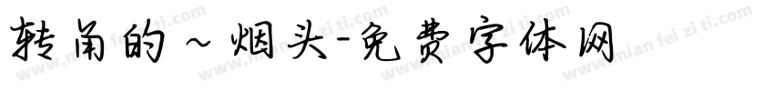 转角的～烟头字体转换
