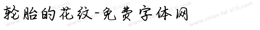 轮胎的花纹字体转换
