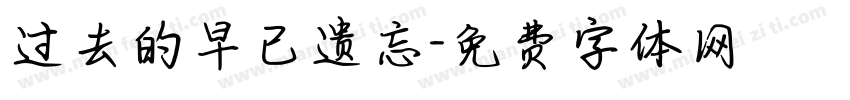 过去的早已遗忘字体转换