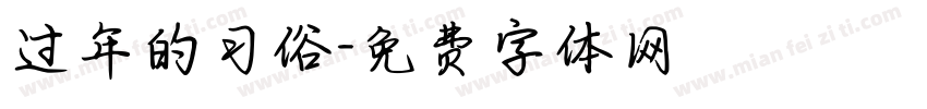 过年的习俗字体转换
