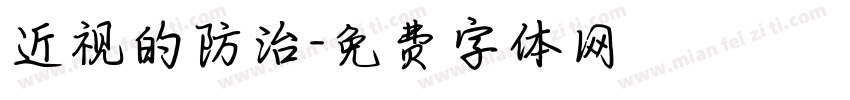 近视的防治字体转换