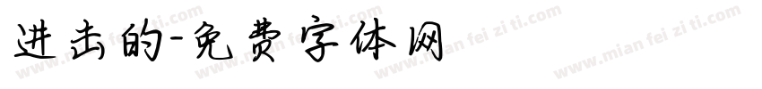 进击的字体转换