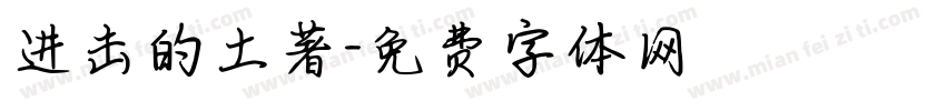 进击的土著字体转换