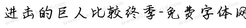 进击的巨人比较终季字体转换
