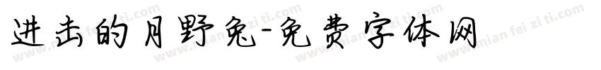 进击的月野兔字体转换