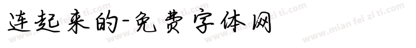 连起来的字体转换