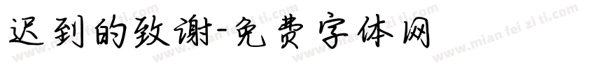 迟到的致谢字体转换