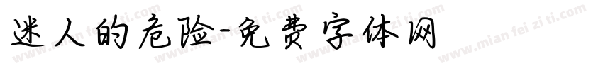 迷人的危险字体转换