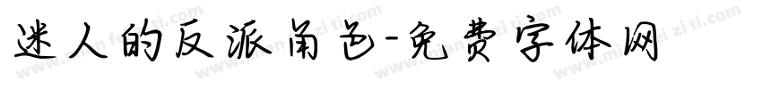 迷人的反派角色字体转换