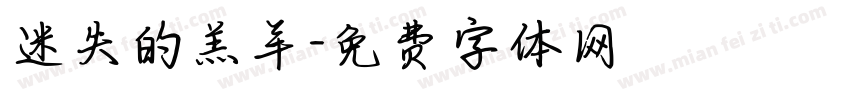 迷失的羔羊字体转换
