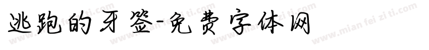 逃跑的牙签字体转换