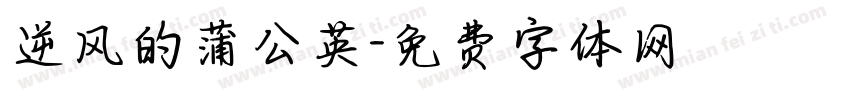 逆风的蒲公英字体转换