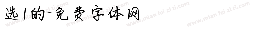 选1的字体转换