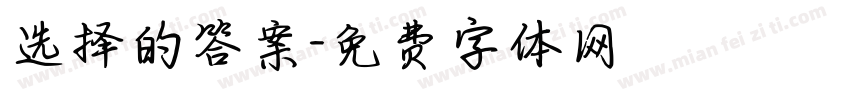 选择的答案字体转换