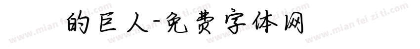 進擊的巨人字体转换