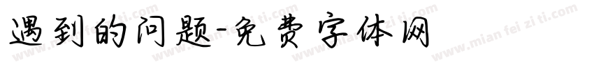 遇到的问题字体转换