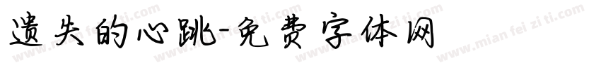 遗失的心跳字体转换