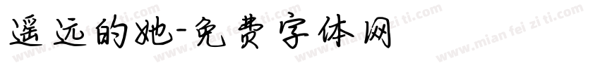 遥远的她字体转换