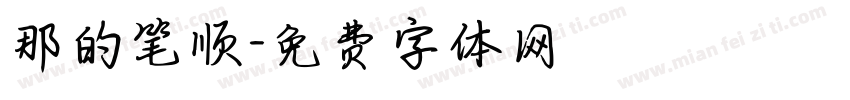那的笔顺字体转换