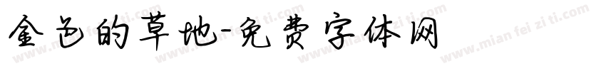 金色的草地字体转换