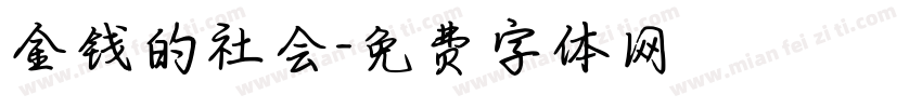 金钱的社会字体转换