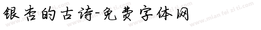 银杏的古诗字体转换