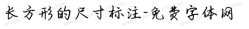 长方形的尺寸标注字体转换