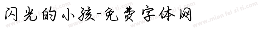 闪光的小孩字体转换