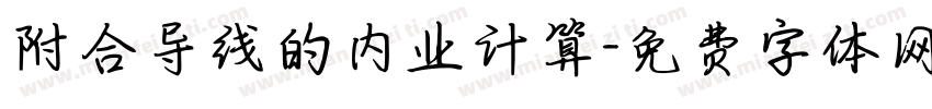 附合导线的内业计算字体转换