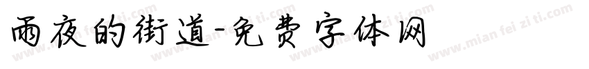 雨夜的街道字体转换