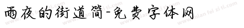 雨夜的街道简字体转换