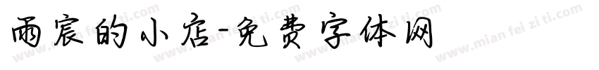 雨宸的小店字体转换
