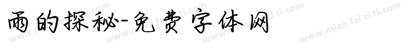 雨的探秘字体转换