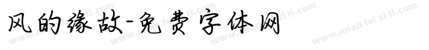 风的缘故字体转换
