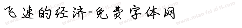 飞速的经济字体转换