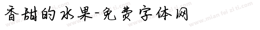 香甜的水果字体转换
